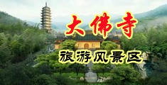 美女舔大鸡巴视频中国浙江-新昌大佛寺旅游风景区